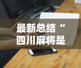 最新总结“四川麻将是否有挂”科技辅助神器手机