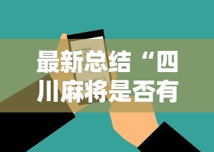 最新总结“四川麻将是否有挂	”科技辅助神器手机