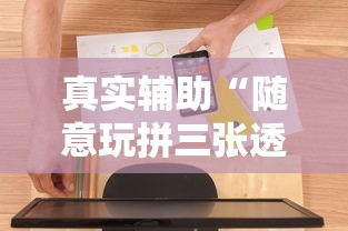 真实辅助“随意玩拼三张透视视”开挂辅助软件教程