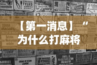 【第一消息】“为什么打麻将老是输[玩家必赢神器]