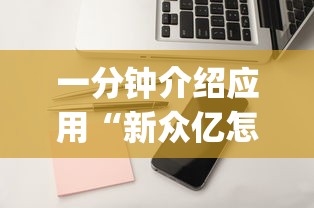 一分钟介绍应用“新众亿怎么开挂”(详细辅助脚本)