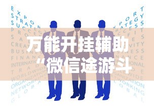 万能开挂辅助“微信途游斗地主有挂吗	”可以开挂作弊