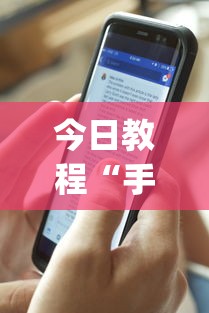 今日教程“手机麻将开挂免费软件下载安装(透视)”开挂(透视)辅助教程