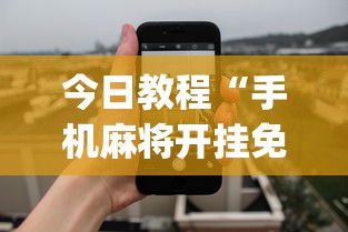 今日教程“手机麻将开挂免费软件下载安装(透视)”开挂(透视)辅助教程