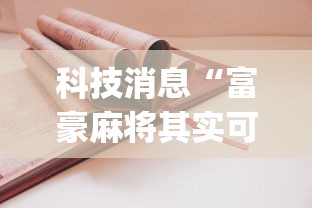科技消息“富豪麻将其实可以开挂	”(详细开挂教程)