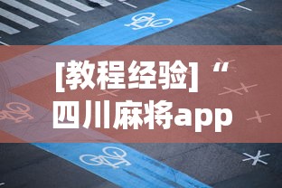 【玩家必看】“星悦陕西麻将有挂吗”附开挂脚本详细教程