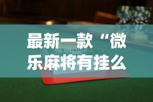 科普一下指尖四川麻将有挂没”详细开挂玩法