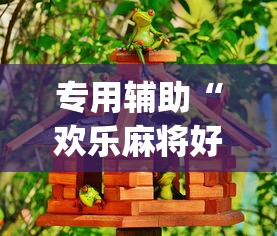 专用辅助“欢乐麻将好友房怎么开挂”(确实是有挂)知乎