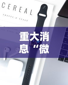 重大消息“微乐必赢辅助器安装”科技辅助神器手机版
