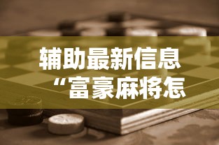 [教程经验]“微信小程序雀神麻将如何提高胜”原来可以开挂
