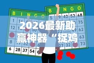 【玩家必备技术】“微乐小程序万能开挂器	”(曝光透视必备猫腻)
