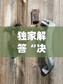 独家解答“决胜山西麻将果然有挂?_游戏_玩家_工具 独家解答“决胜山西麻将果然有挂?_游戏_玩家_工具