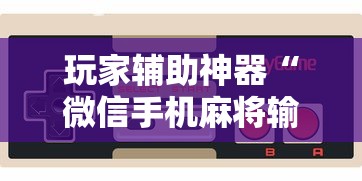 玩家辅助神器“微信手机麻将输赢规律”-详细教程