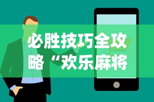 今日重大通报“网上打麻将安全吗”(透视)其实确实有挂