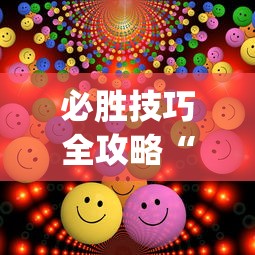 必看教程“微信小程序麻将怎么设置才能赢”详细外挂辅助详细教程