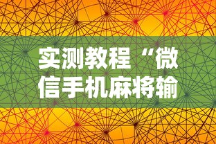 实测教程“微信手机麻将输赢规律	”真实开挂技巧分享