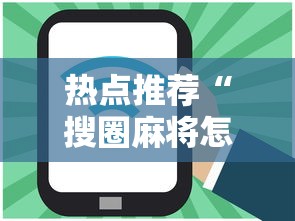热点推荐“搜圈麻将怎么开挂	”分享必要外挂教程