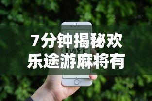 7分钟揭秘欢乐途游麻将有挂吗	”科技辅助神器手机