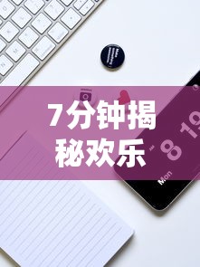 7分钟揭秘欢乐途游麻将有挂吗”科技辅助神器手机