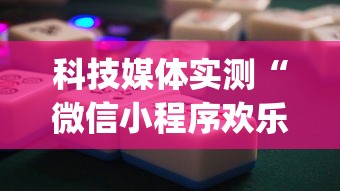 今日重大通报“网上打麻将安全吗	”(透视)其实确实有挂