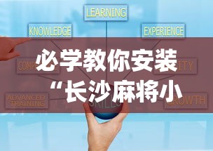 必学教你安装“长沙麻将小程序有挂吗”(果然有透视挂) 