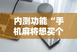 内测功能“手机麻将想买个挂”开挂科技辅助神器手机