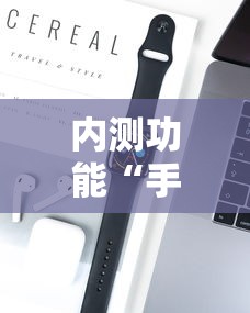 内测功能“手机麻将想买个挂”开挂科技辅助神器手机