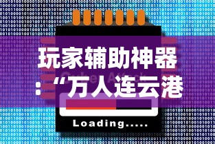玩家辅助神器:“万人连云港麻将有挂吗	”通用版下载教程!
