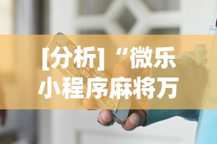 [分析]“微乐小程序麻将万能开挂器”开挂辅助详细步骤