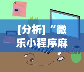 [分析]“微乐小程序麻将万能开挂器”开挂辅助详细步骤