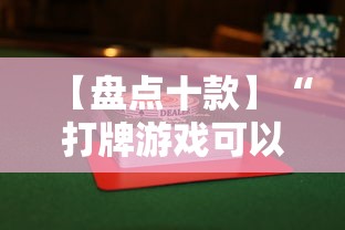 【盘点十款】“打牌游戏可以开挂吗苹果”详细分享装挂步骤教程