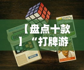 【盘点十款】“打牌游戏可以开挂吗苹果	”详细分享装挂步骤教程