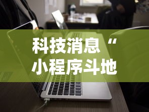 科技消息“小程序斗地主有没有挂”科技辅助神器手机版