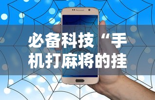 必备科技“手机打麻将的挂怎么弄	”事实上确实有挂