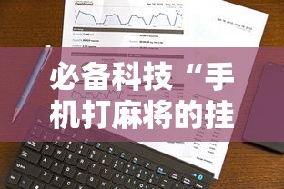 必备科技“手机打麻将的挂怎么弄”事实上确实有挂