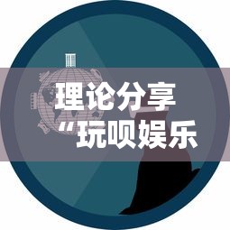 理论分享“玩呗娱乐怎么知道对方开挂”事实上确实有挂