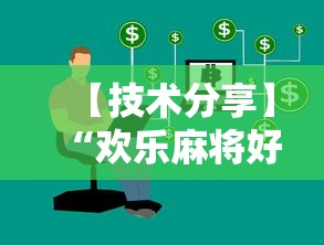 【技术分享】“欢乐麻将好友房怎么开挂”详细开挂玩法