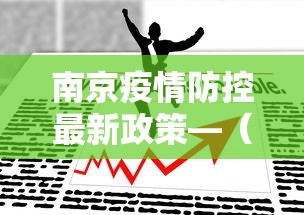【玩家必看实操】“途游四川麻将挂怎么开”揭秘透视辅助万能挂用法