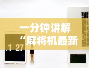 一分钟讲解“麻将机最新黑科技产品”真实开挂技巧分享