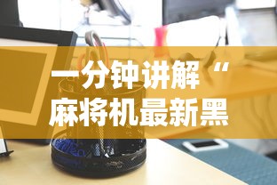 一分钟讲解“麻将机最新黑科技产品”真实开挂技巧分享