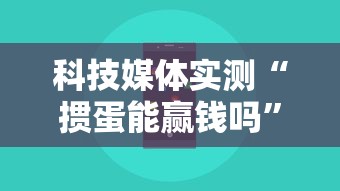 科技媒体实测“掼蛋能赢钱吗”科技辅助神器手机版
