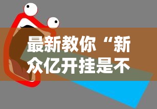 科技通报“微乐亲友房辅助器”作弊挂(辅助外挂+