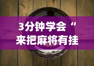 3分钟学会“来把麻将有挂吗”(原来确实是有挂)