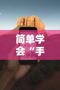 简单学会“手机打麻将胡牌神”开挂安装教程
