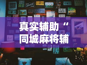 真实辅助“同城麻将辅助开挂神	”详细分享装挂步骤