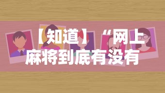 【知道】“网上麻将到底有没有挂”-详细教程
