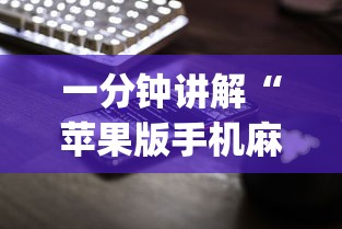 一分钟讲解“苹果版手机麻将开挂”(透视挂)辅助透视教程