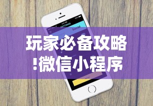 玩家必备攻略!微信小程序开挂辅助器!详细开挂教程 玩家必备攻略!微信小程序开挂辅助器!详细开挂教程