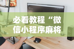 必看教程“微信小程序麻将怎么设置才能赢”详细外挂辅助详细教程