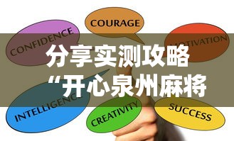 分享实测攻略“开心泉州麻将有挂么”掌握辅助功能必胜规则